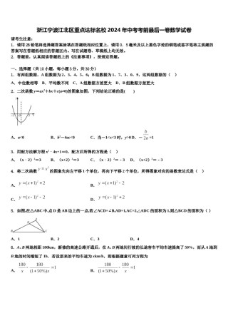 浙江宁波江北区重点达标名校2024年中考考前最后一卷数学试卷含解析.doc