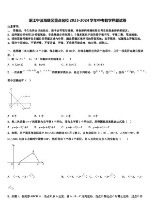 浙江宁波海曙区重点名校2023-2024学年中考数学押题试卷含解析.doc