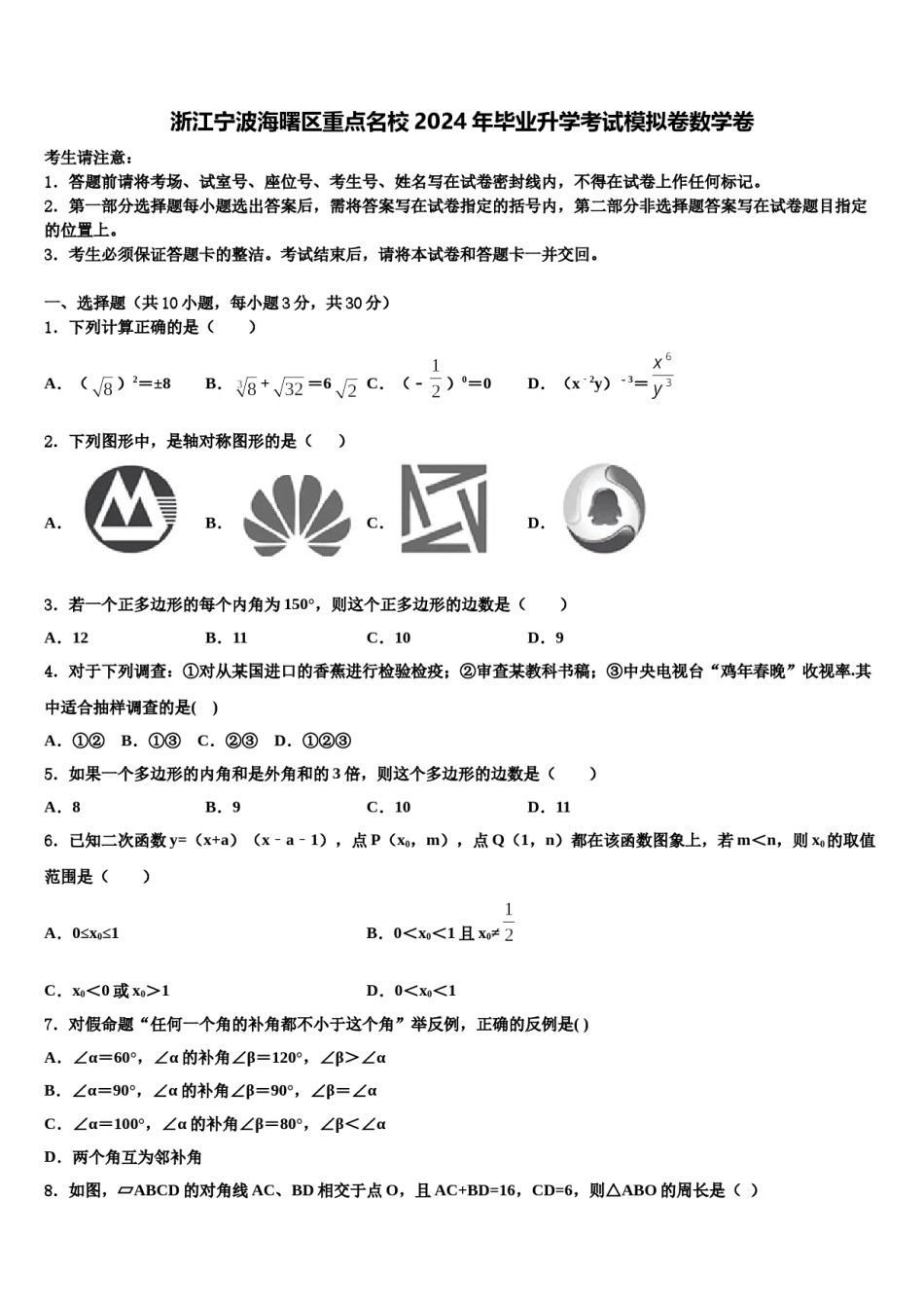 浙江宁波海曙区重点名校2024年毕业升学考试模拟卷数学卷含解析.doc_第1页