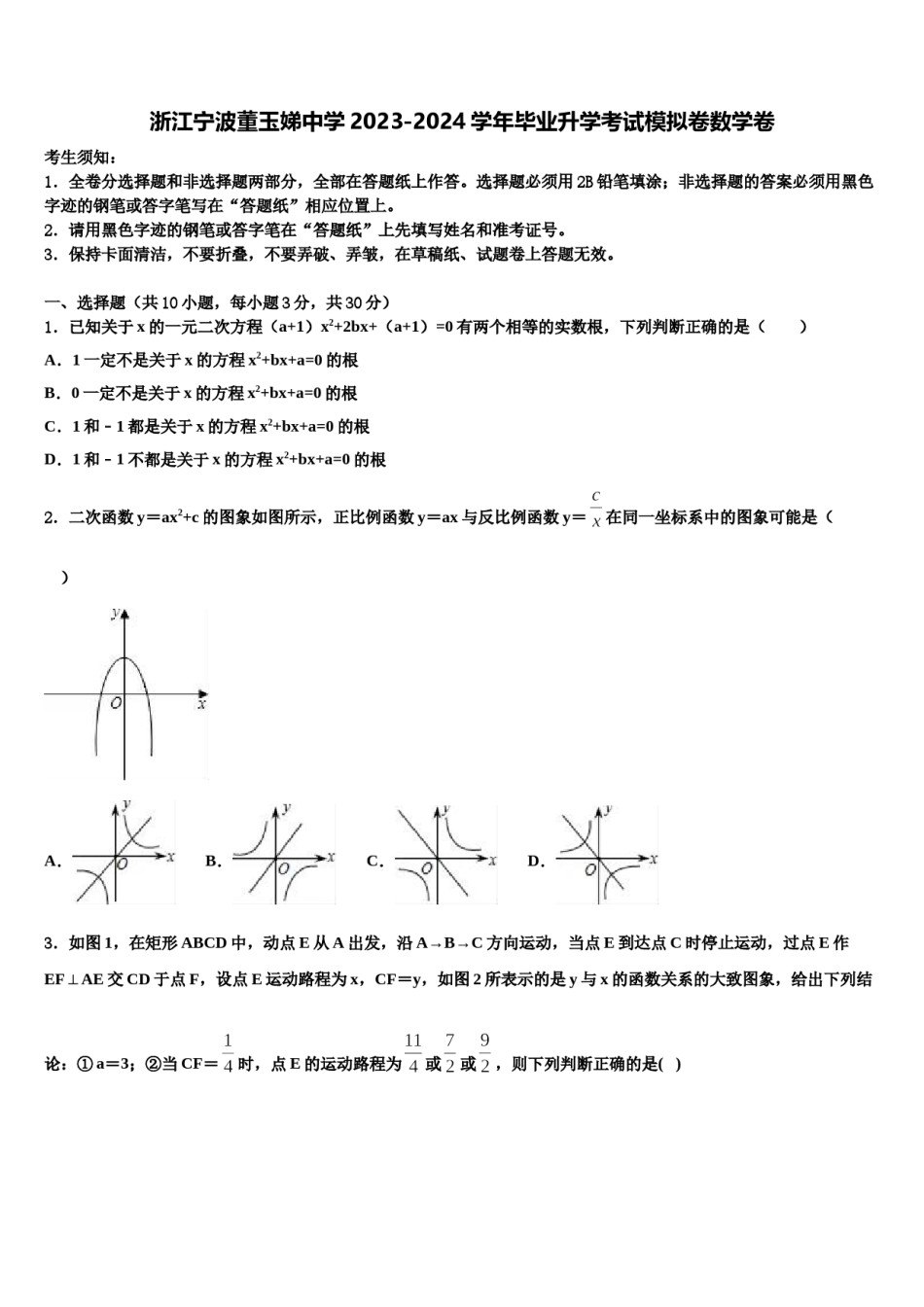 浙江宁波董玉娣中学2023-2024学年毕业升学考试模拟卷数学卷含解析.doc_第1页