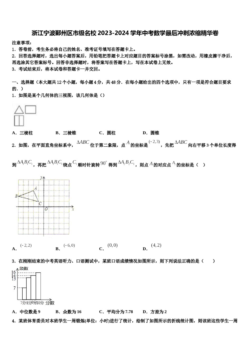 浙江宁波鄞州区市级名校2023-2024学年中考数学最后冲刺浓缩精华卷含解析.doc_第1页