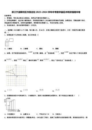 浙江宁波鄞州区市级名校2023-2024学年中考数学最后冲刺浓缩精华卷含解析.doc