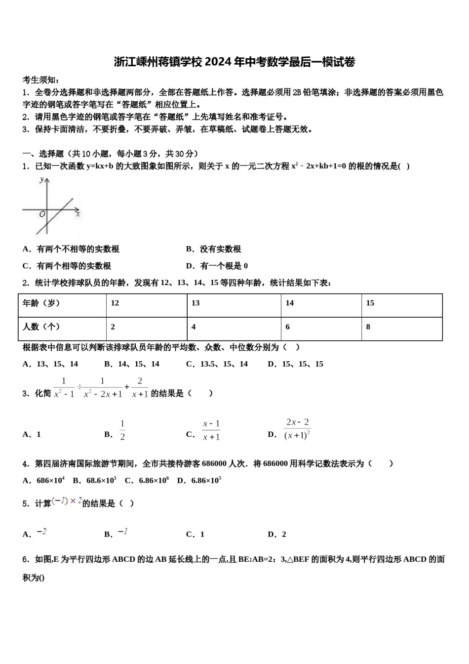 浙江嵊州蒋镇学校2024年中考数学最后一模试卷含解析.doc_第1页