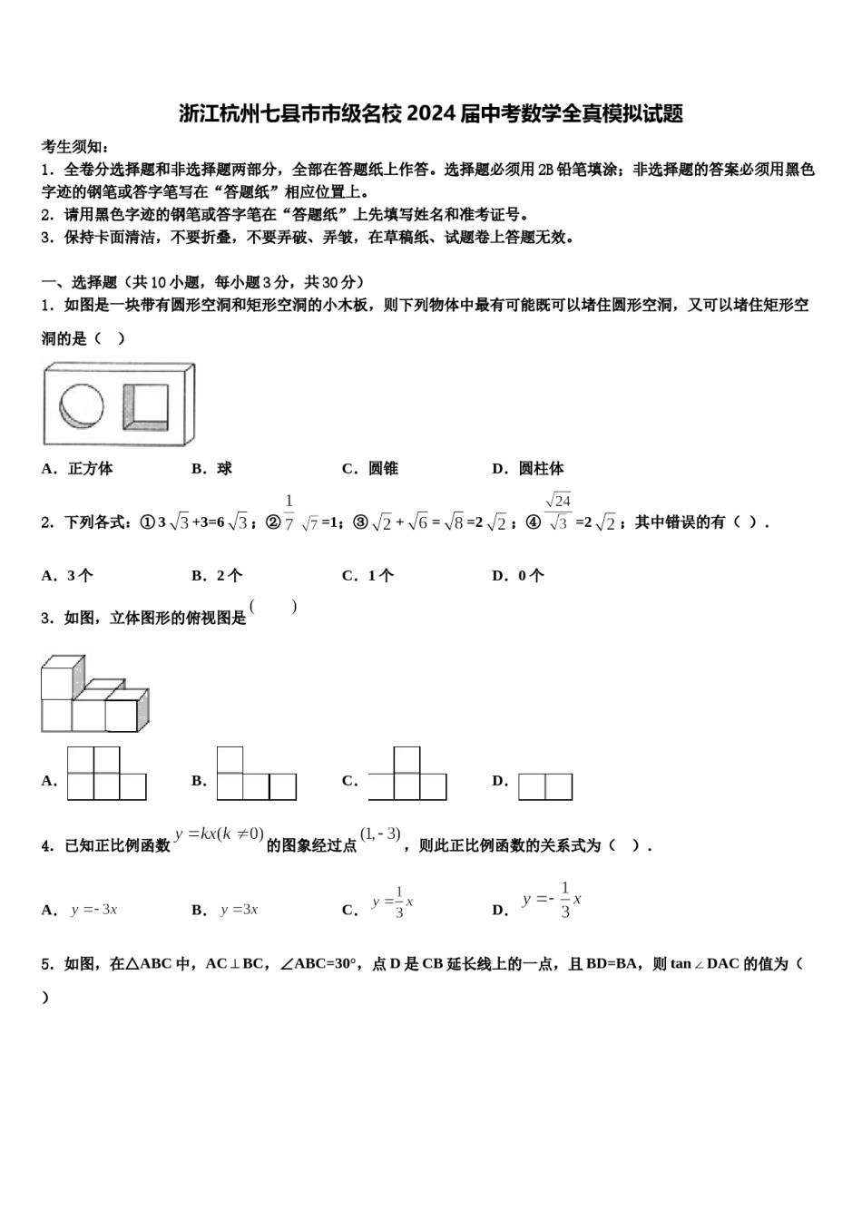 浙江杭州七县市市级名校2024届中考数学全真模拟试题含解析.doc_第1页
