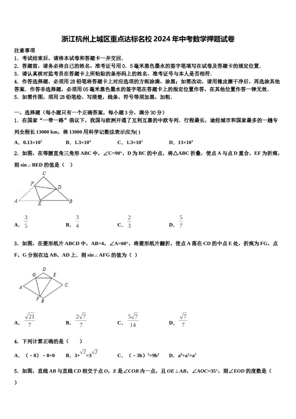 浙江杭州上城区重点达标名校2024年中考数学押题试卷含解析.doc_第1页