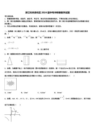 浙江杭州余杭区2024届中考冲刺卷数学试题含解析.doc