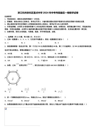 浙江杭州余杭区重点中学2024年中考考前最后一卷数学试卷含解析.doc