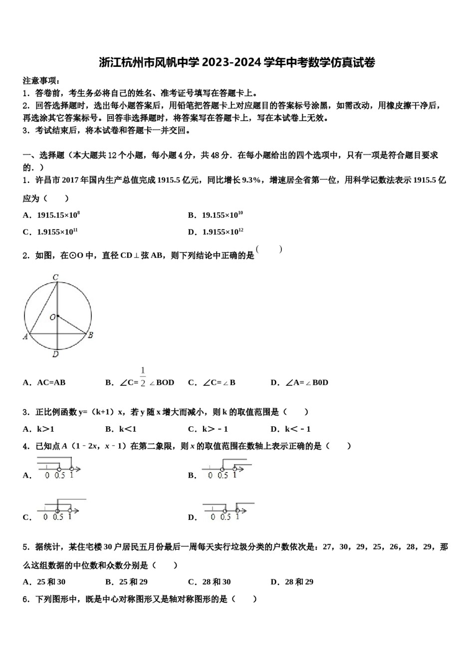 浙江杭州市风帆中学2023-2024学年中考数学仿真试卷含解析.doc_第1页