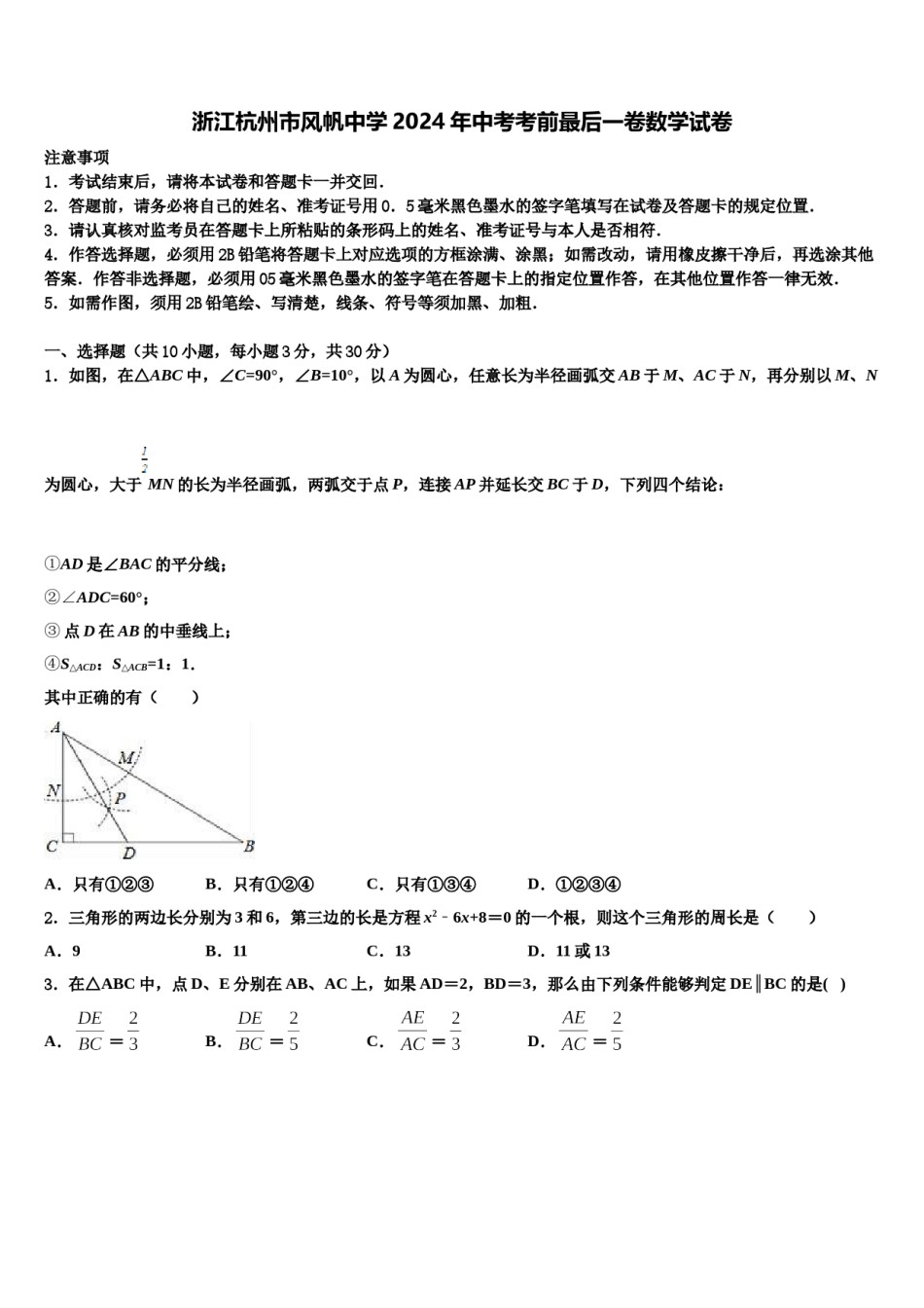 浙江杭州市风帆中学2024年中考考前最后一卷数学试卷含解析.doc_第1页