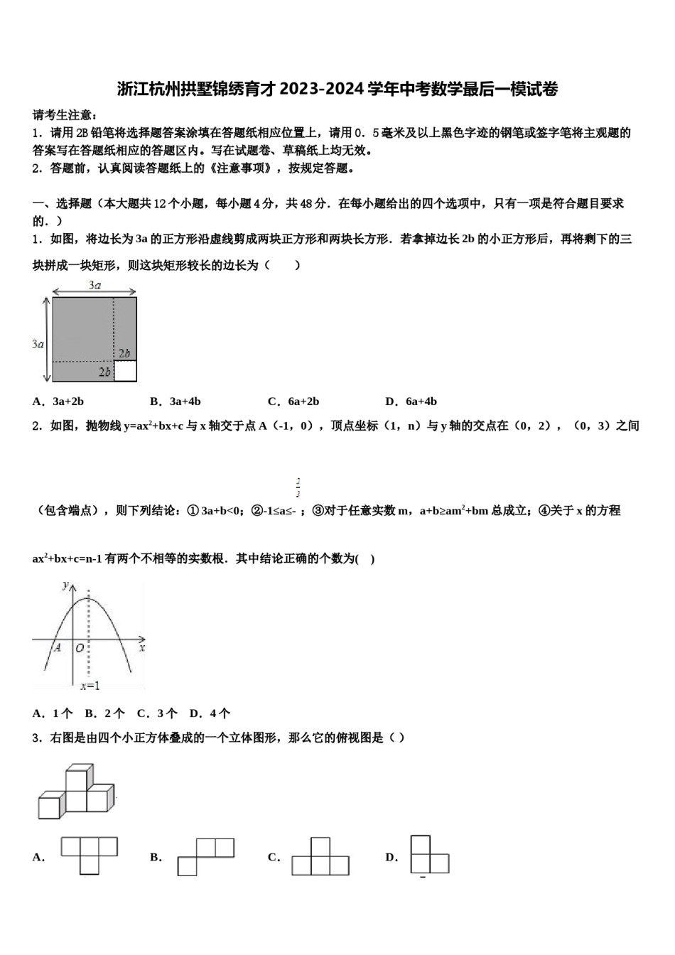 浙江杭州拱墅锦绣育才2023-2024学年中考数学最后一模试卷含解析.doc_第1页