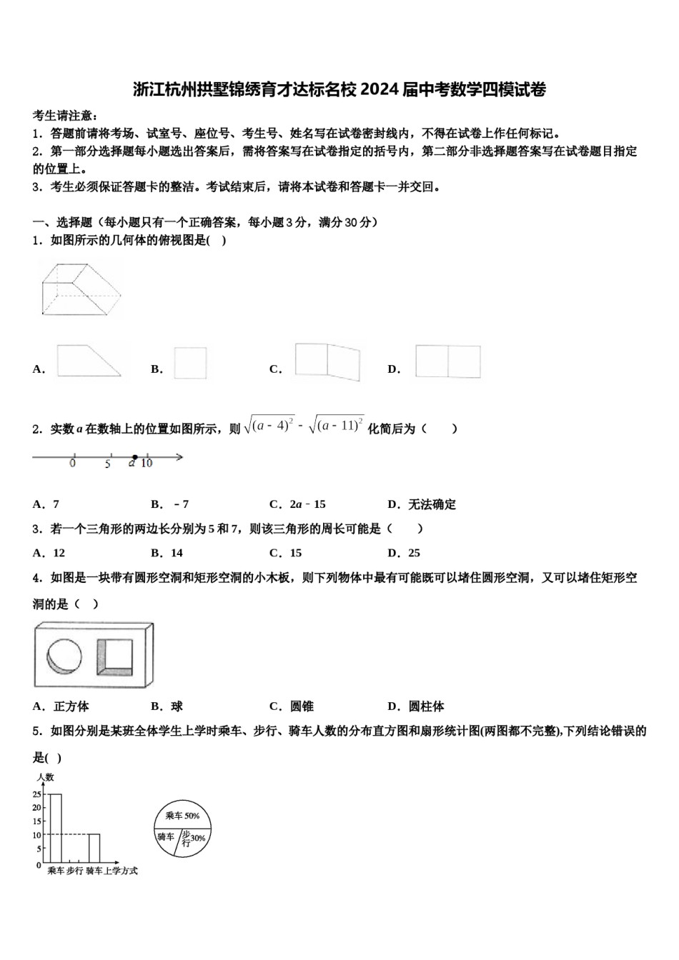 浙江杭州拱墅锦绣育才达标名校2024届中考数学四模试卷含解析.doc_第1页