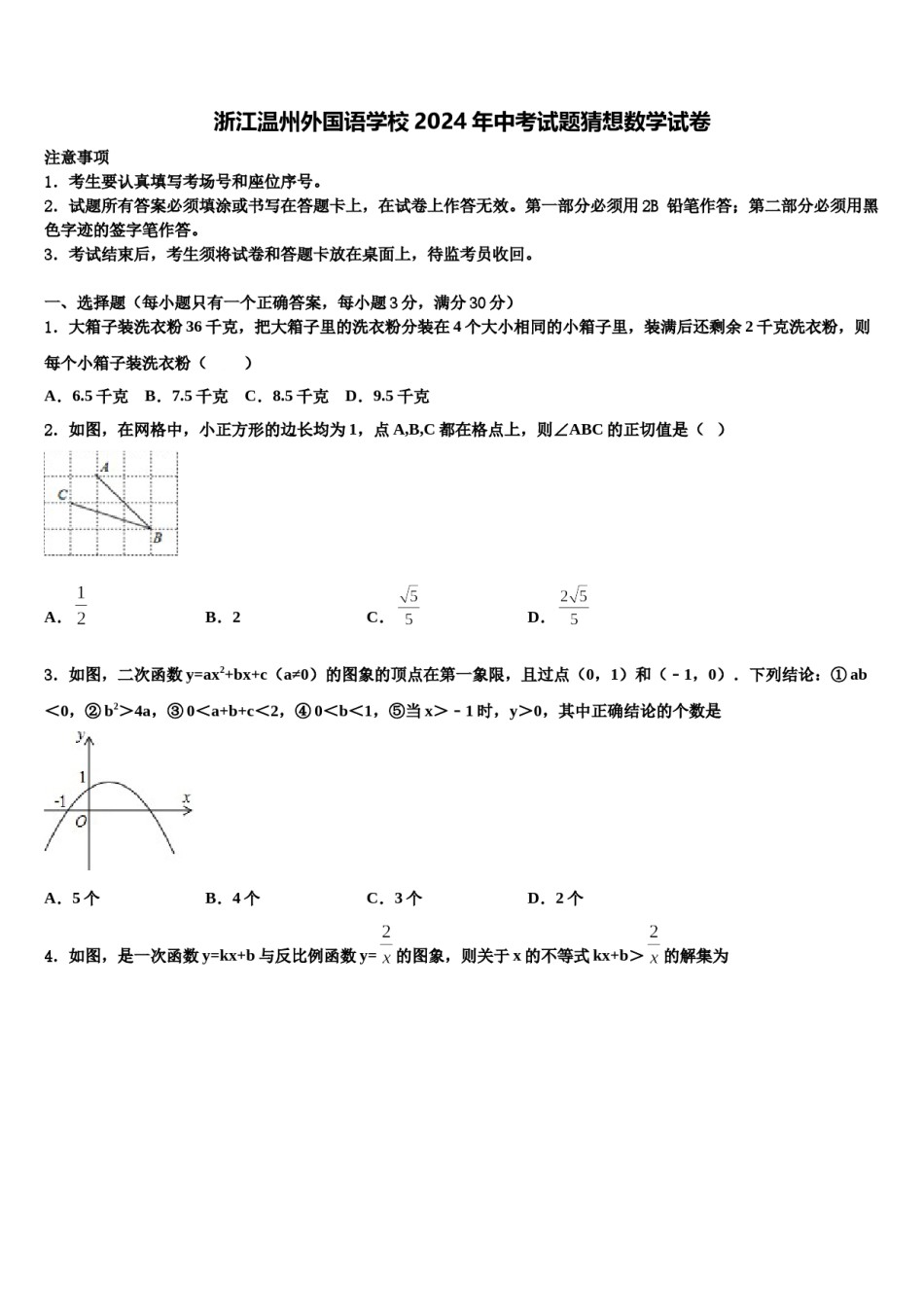 浙江温州外国语学校2024年中考试题猜想数学试卷含解析.doc_第1页