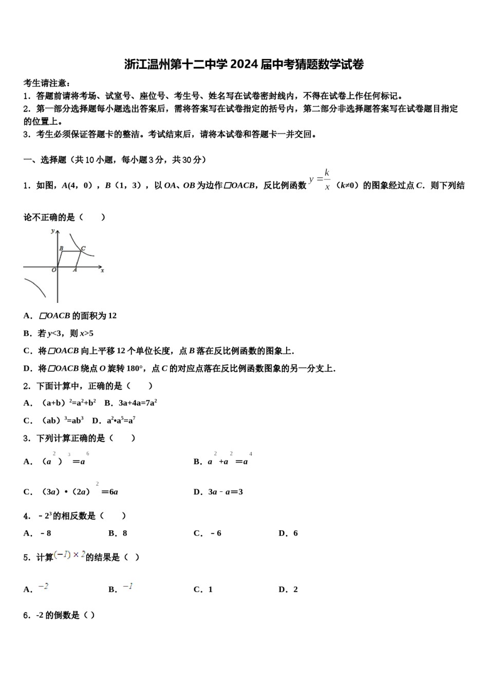 浙江温州第十二中学2024届中考猜题数学试卷含解析.doc_第1页
