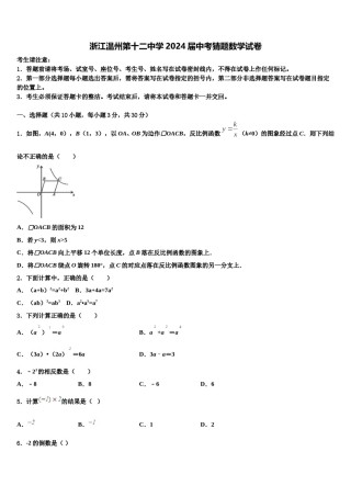 浙江温州第十二中学2024届中考猜题数学试卷含解析.doc