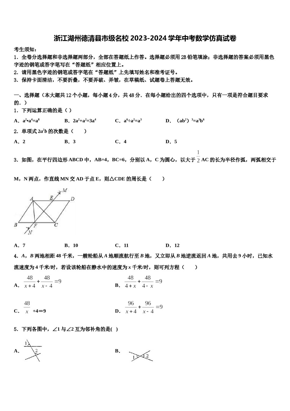 浙江湖州德清县市级名校2023-2024学年中考数学仿真试卷含解析.doc_第1页