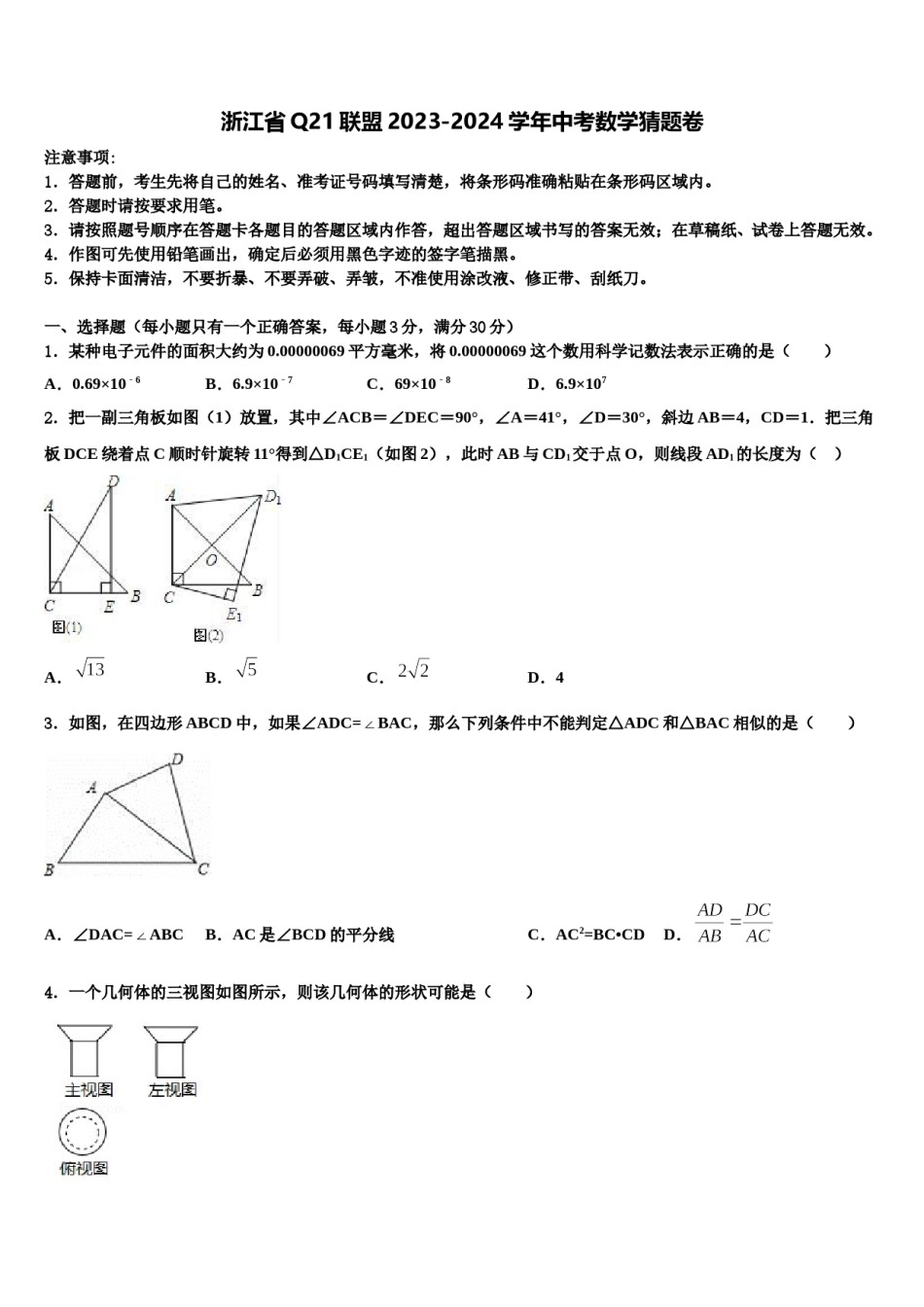 浙江省Q21联盟2023-2024学年中考数学猜题卷含解析.doc_第1页