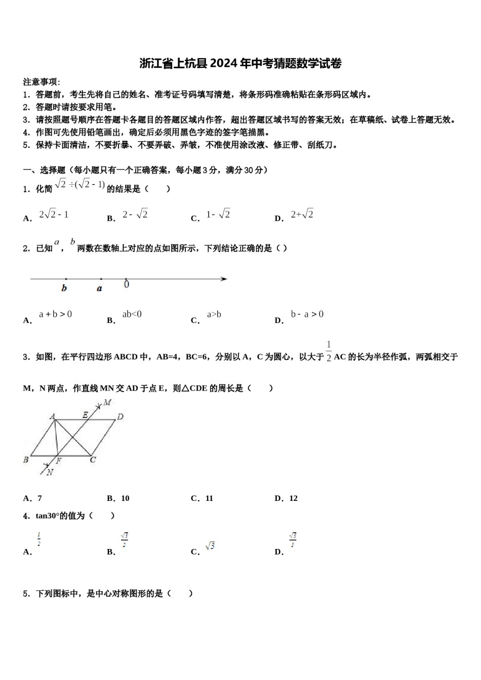 浙江省上杭县2024年中考猜题数学试卷含解析.doc_第1页