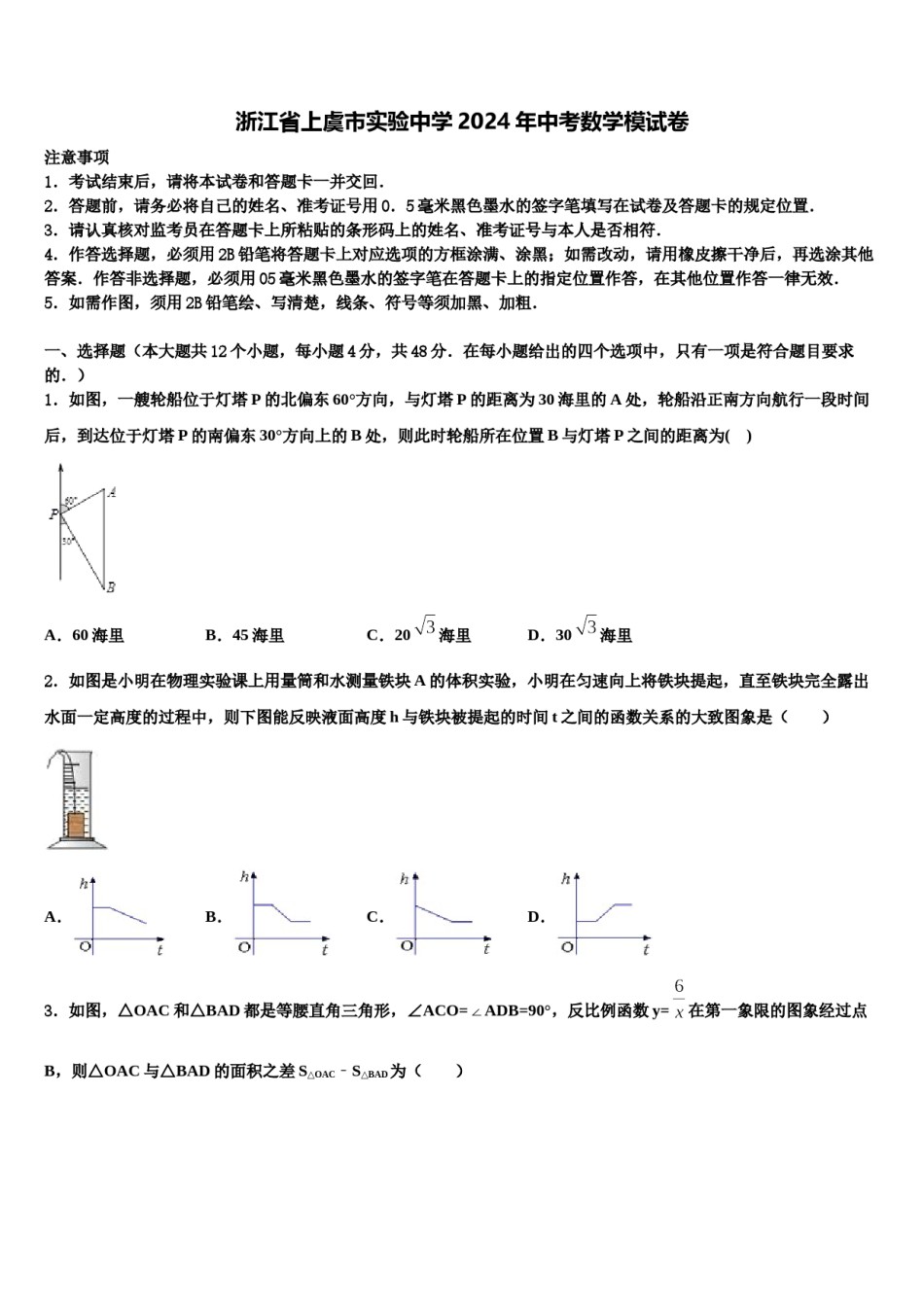 浙江省上虞市实验中学2024年中考数学模试卷含解析.doc_第1页