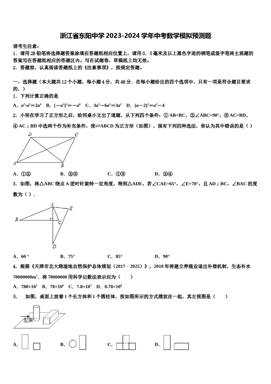 浙江省东阳中学2023-2024学年中考数学模拟预测题含解析.doc_第1页