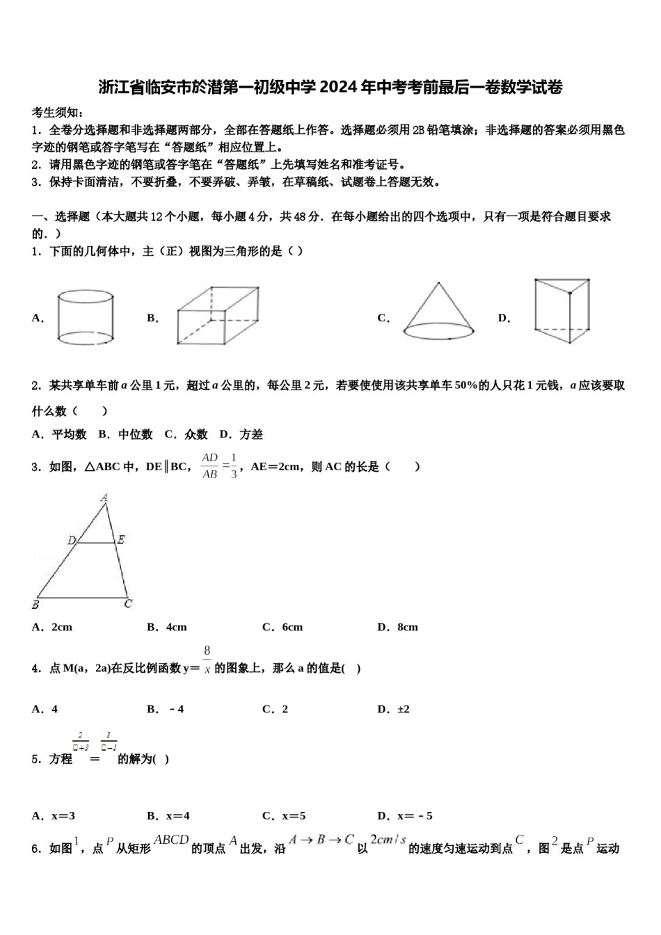 浙江省临安市於潜第一初级中学2024年中考考前最后一卷数学试卷含解析.doc_第1页
