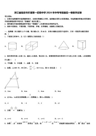 浙江省临安市於潜第一初级中学2024年中考考前最后一卷数学试卷含解析.doc