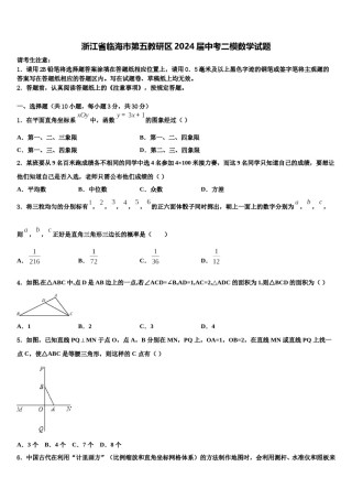 浙江省临海市第五教研区2024届中考二模数学试题含解析.doc