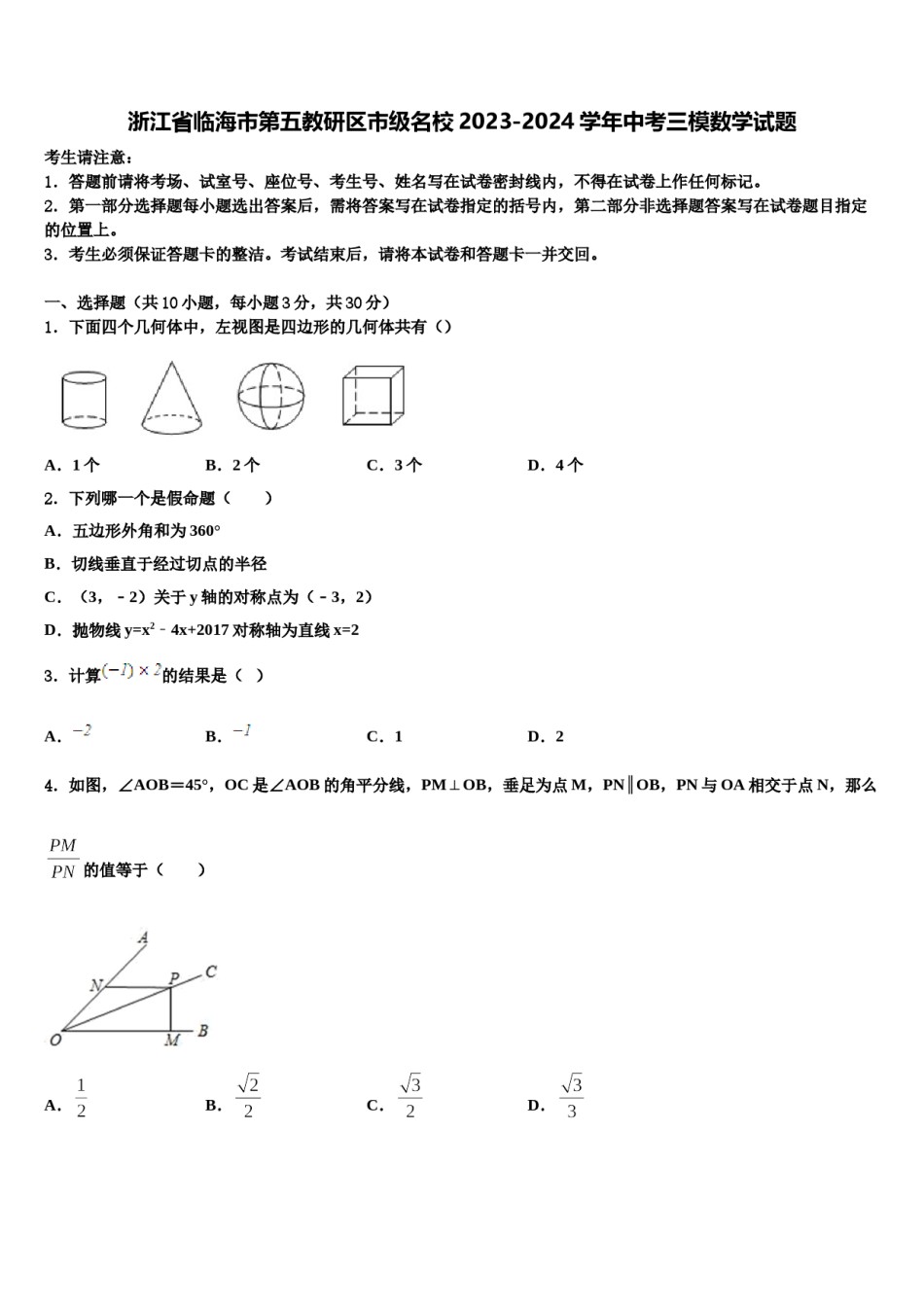 浙江省临海市第五教研区市级名校2023-2024学年中考三模数学试题含解析.doc_第1页