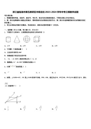 浙江省临海市第五教研区市级名校2023-2024学年中考三模数学试题含解析.doc