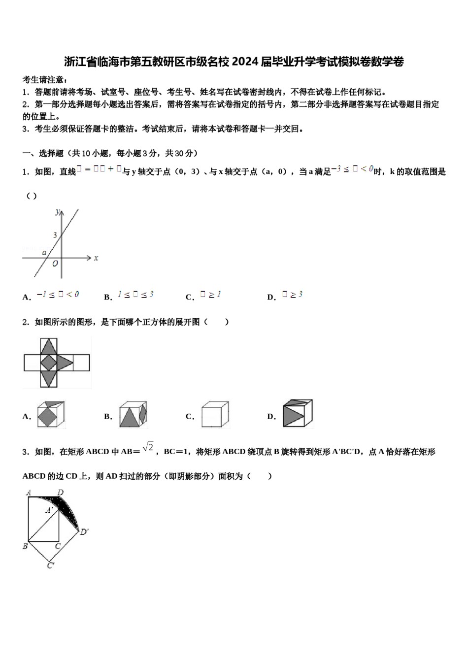 浙江省临海市第五教研区市级名校2024届毕业升学考试模拟卷数学卷含解析.doc_第1页