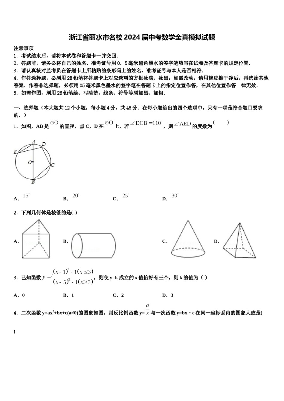 浙江省丽水市名校2024届中考数学全真模拟试题含解析.doc_第1页