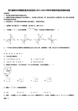 浙江省丽水市莲都区重点达标名校2023-2024学年中考数学适应性模拟试题含解析.doc