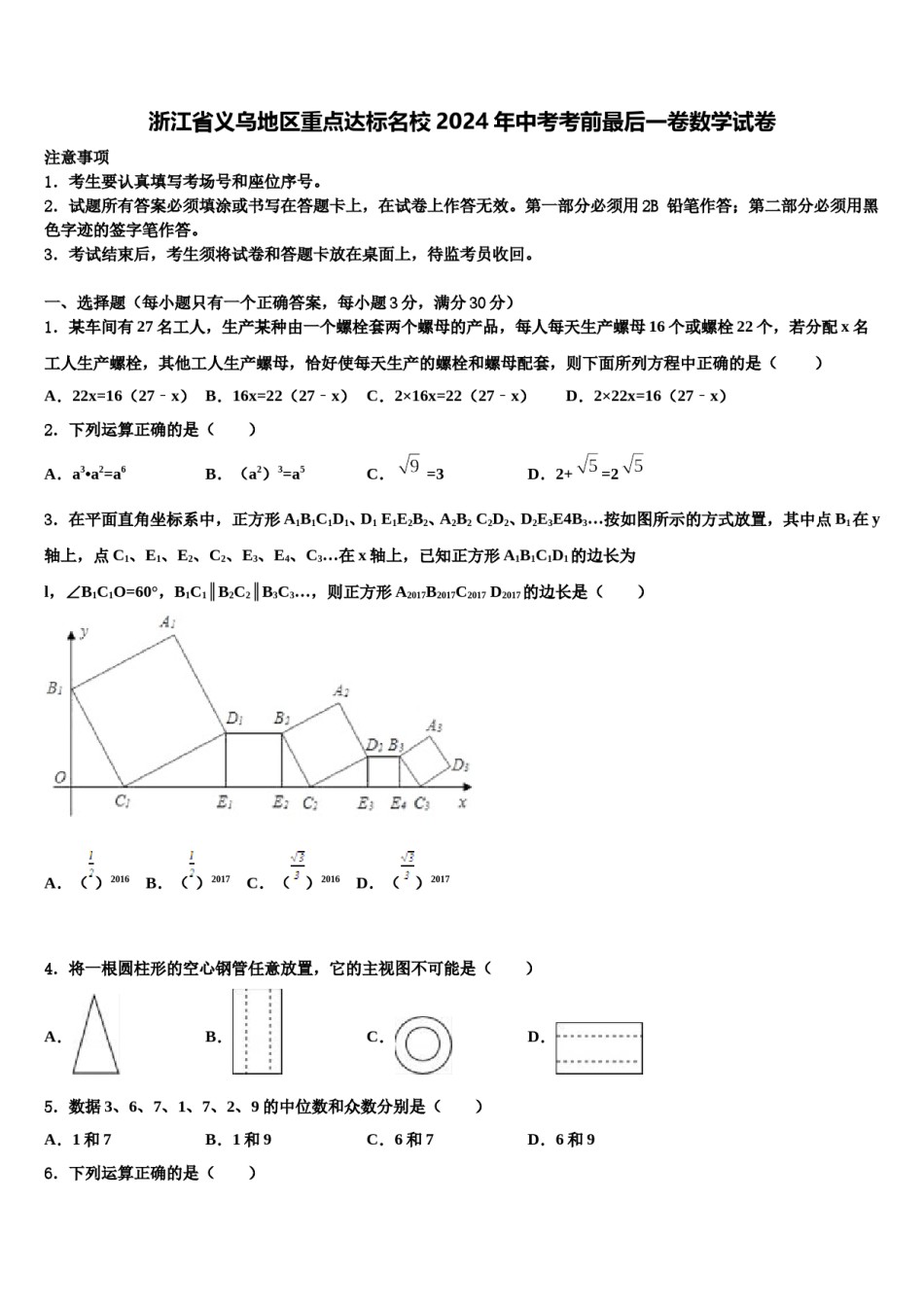 浙江省义乌地区重点达标名校2024年中考考前最后一卷数学试卷含解析.doc_第1页
