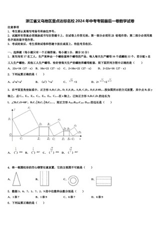 浙江省义乌地区重点达标名校2024年中考考前最后一卷数学试卷含解析.doc