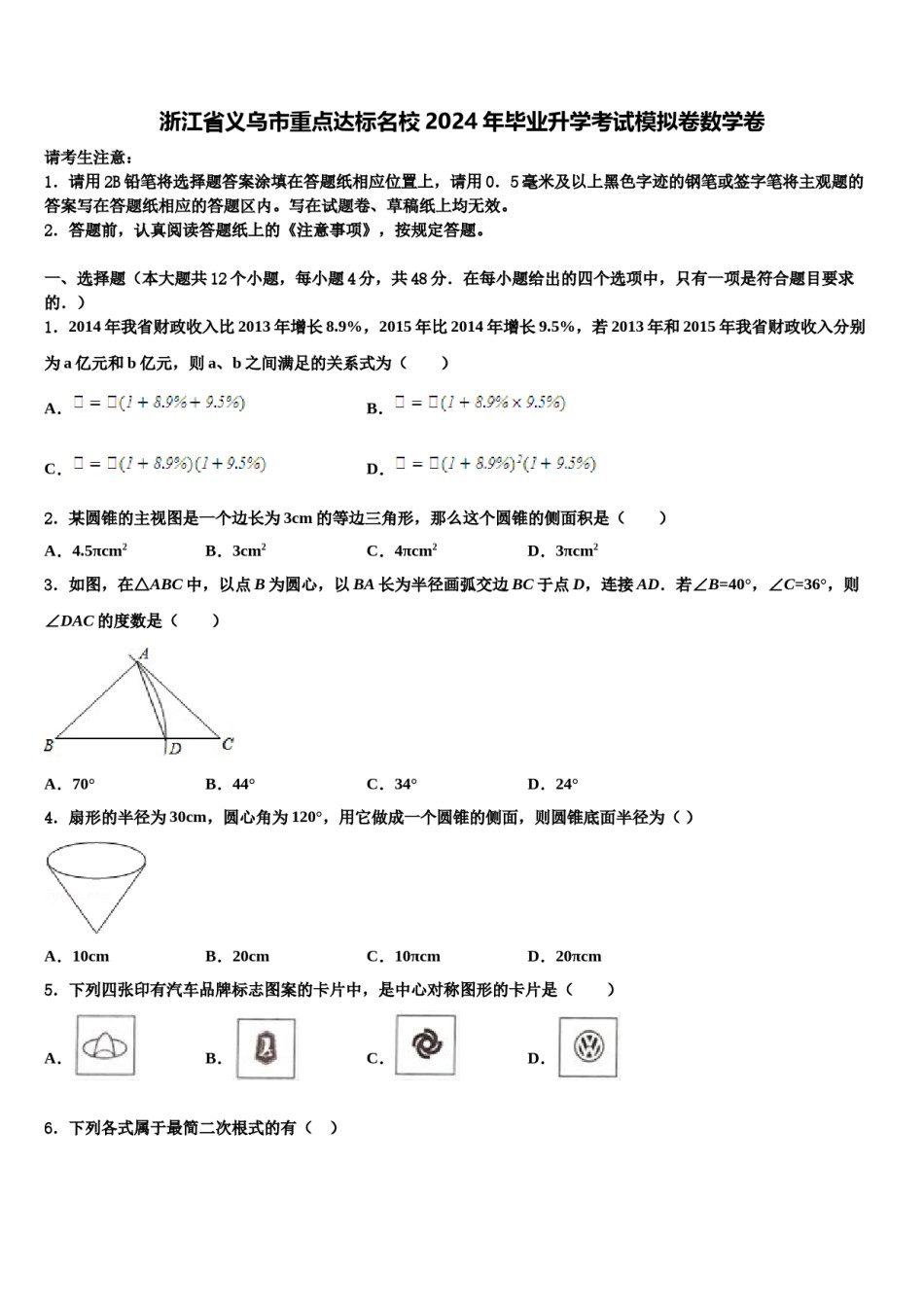 浙江省义乌市重点达标名校2024年毕业升学考试模拟卷数学卷含解析.doc_第1页
