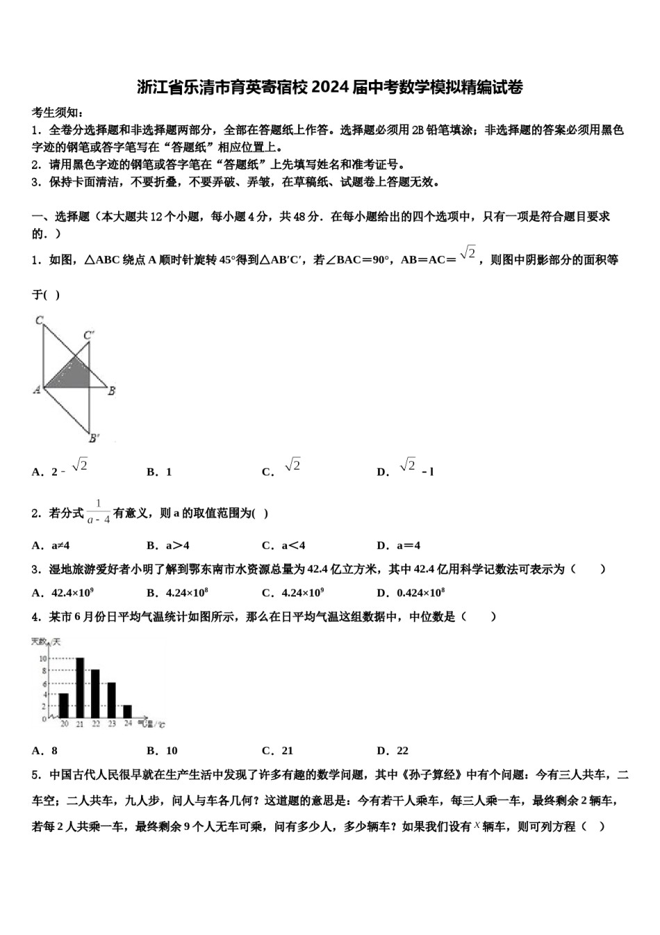 浙江省乐清市育英寄宿校2024届中考数学模拟精编试卷含解析.doc_第1页
