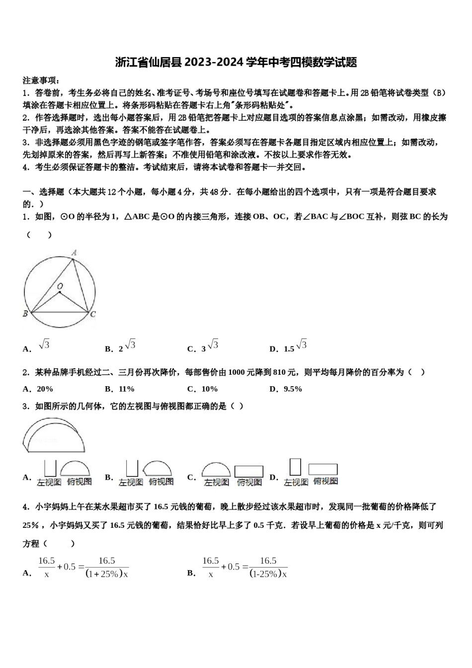 浙江省仙居县2023-2024学年中考四模数学试题含解析.doc_第1页