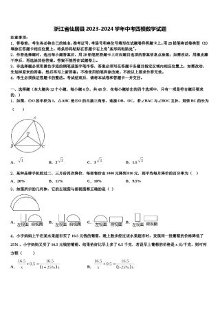 浙江省仙居县2023-2024学年中考四模数学试题含解析.doc