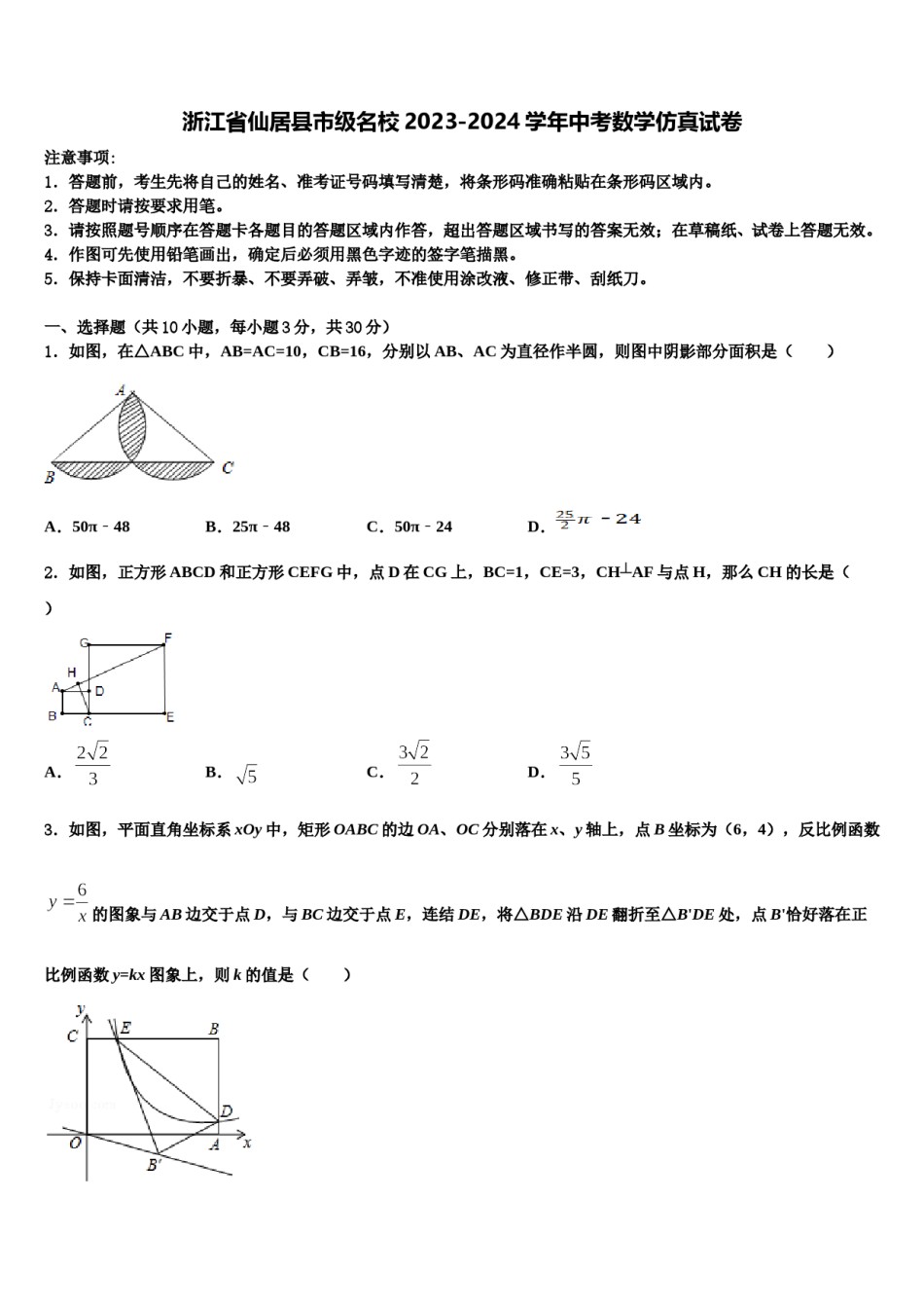 浙江省仙居县市级名校2023-2024学年中考数学仿真试卷含解析.doc_第1页