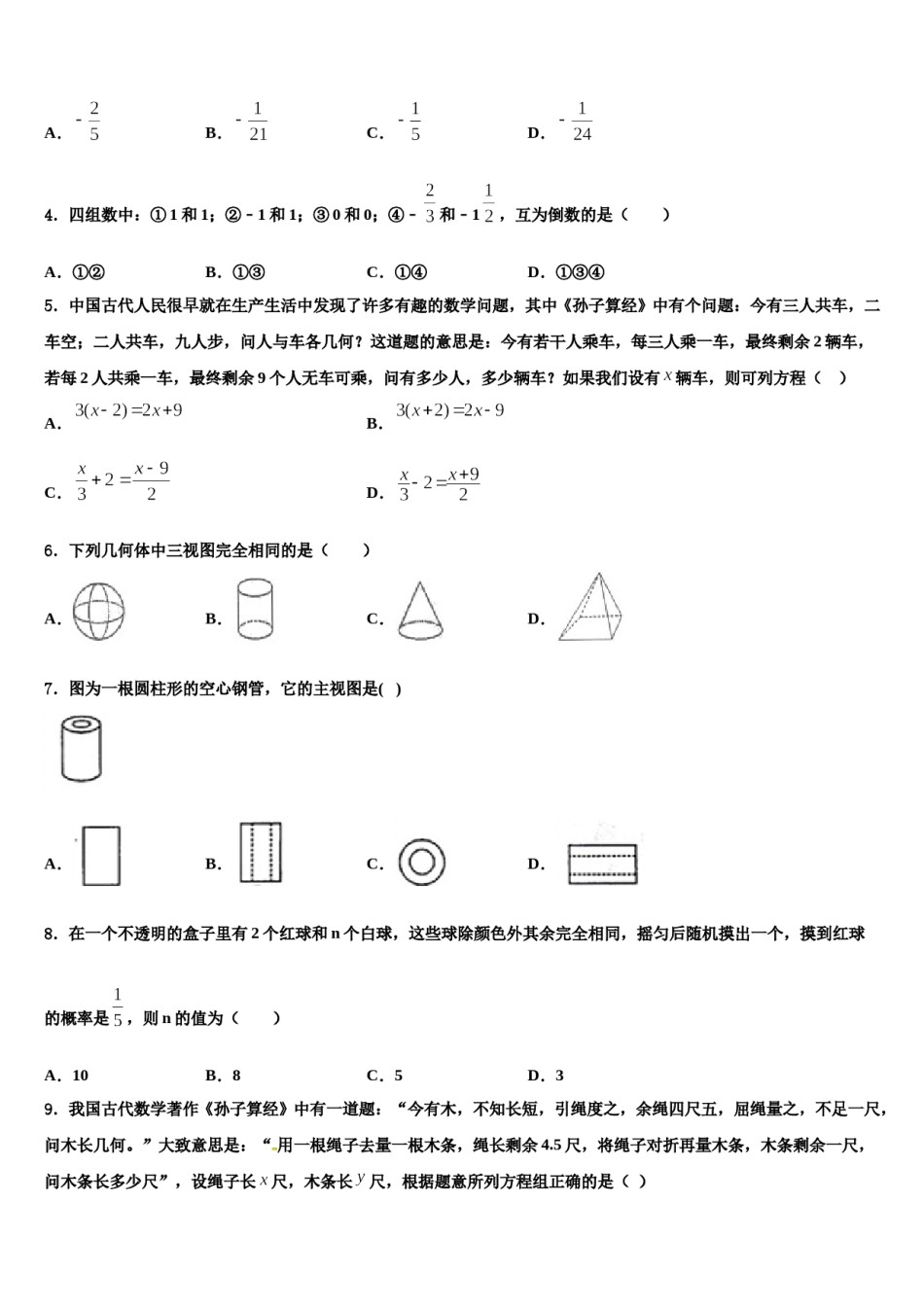 浙江省仙居县市级名校2023-2024学年中考数学仿真试卷含解析.doc_第2页