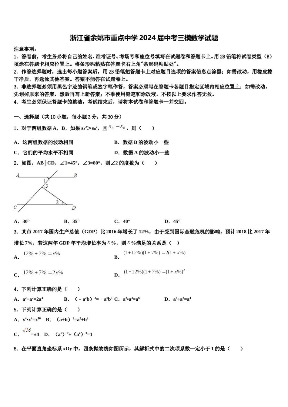 浙江省余姚市重点中学2024届中考三模数学试题含解析.doc_第1页