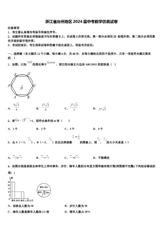 浙江省台州地区2024届中考数学仿真试卷含解析.doc