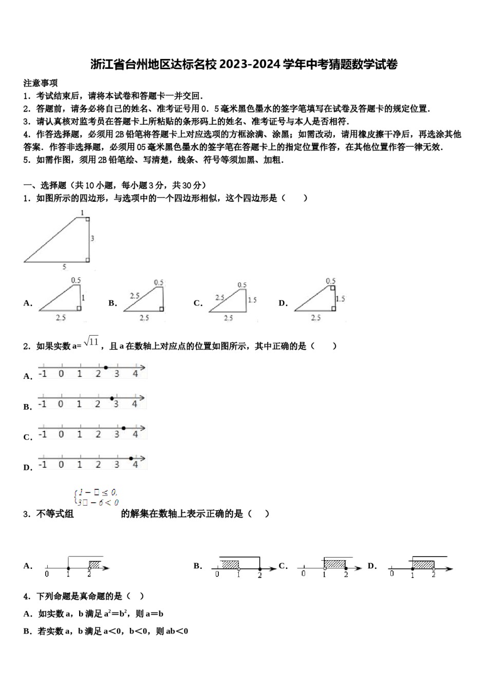 浙江省台州地区达标名校2023-2024学年中考猜题数学试卷含解析.doc_第1页