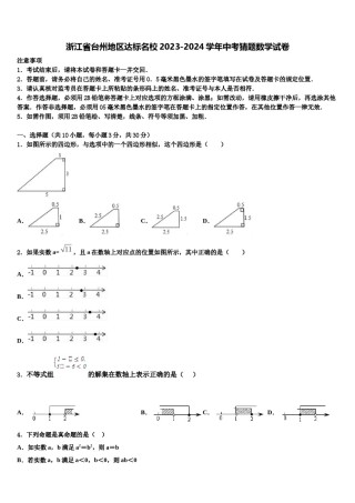 浙江省台州地区达标名校2023-2024学年中考猜题数学试卷含解析.doc