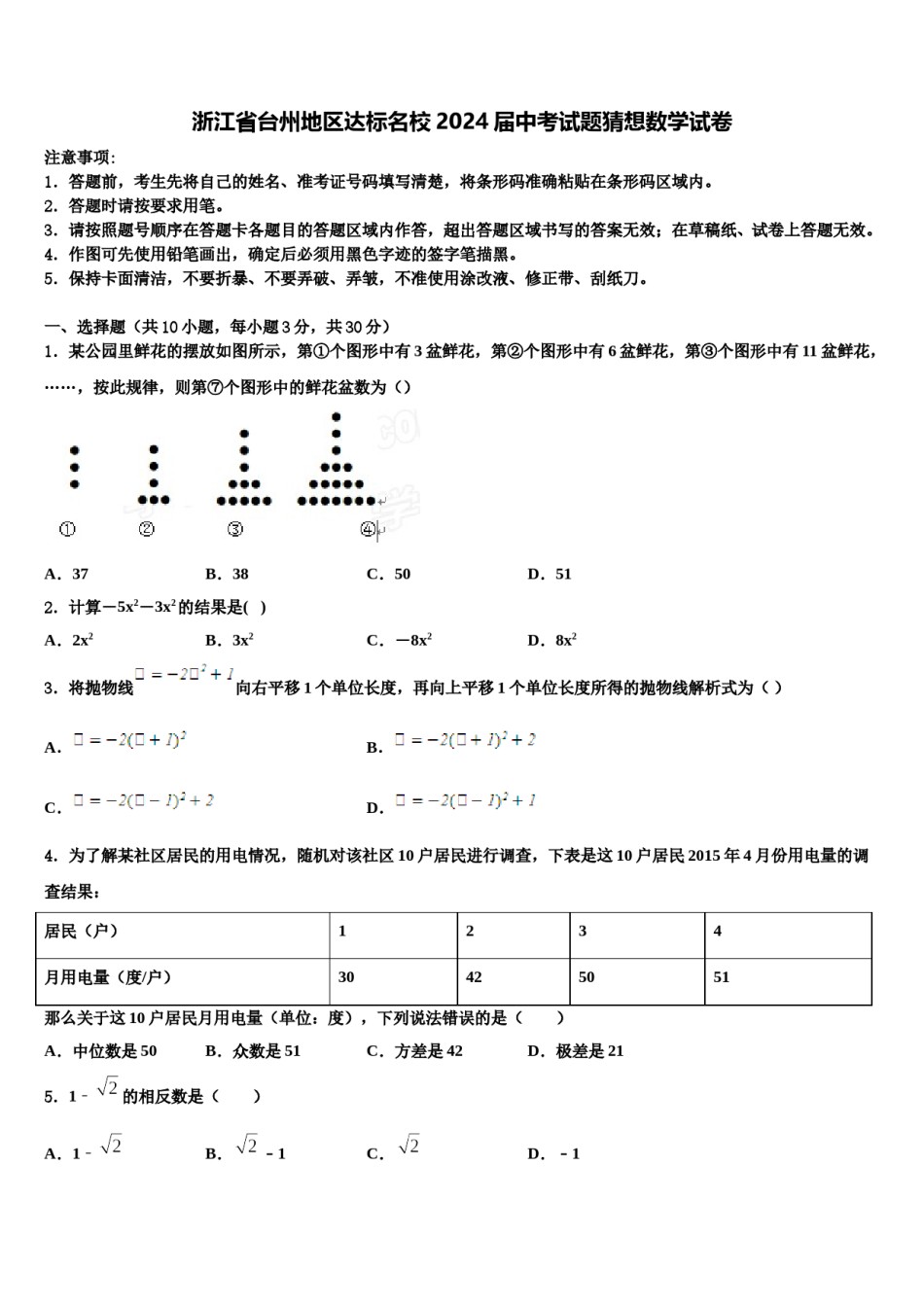 浙江省台州地区达标名校2024届中考试题猜想数学试卷含解析.doc_第1页