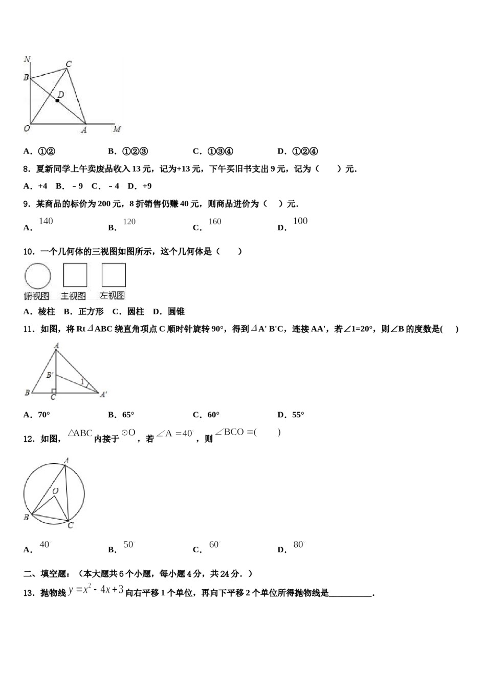 浙江省台州市2024届中考数学模拟精编试卷含解析.doc_第3页