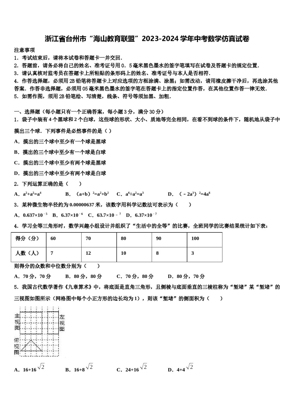 浙江省台州市“海山教育联盟”2023-2024学年中考数学仿真试卷含解析.doc_第1页
