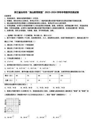 浙江省台州市“海山教育联盟”2023-2024学年中考数学仿真试卷含解析.doc
