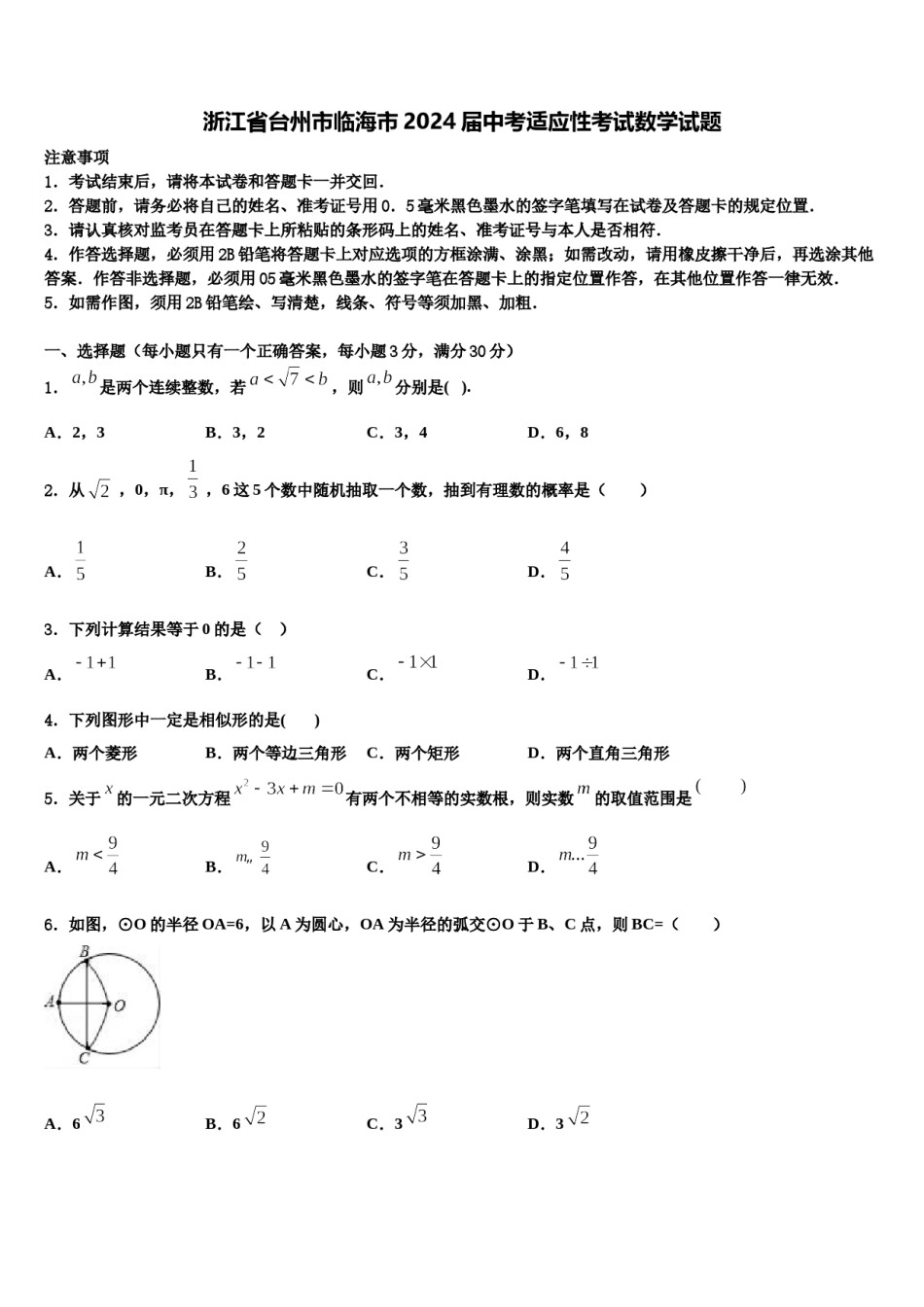 浙江省台州市临海市2024届中考适应性考试数学试题含解析.doc_第1页