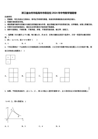 浙江省台州市临海市市级名校2024年中考数学猜题卷含解析.doc