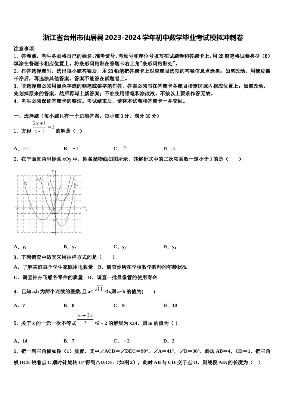 浙江省台州市仙居县2023-2024学年初中数学毕业考试模拟冲刺卷含解析.doc_第1页
